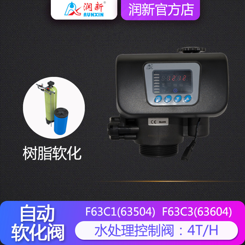 润新自动软水器控制阀 时间/流量软化阀4吨 63504 F63C1 F63C3